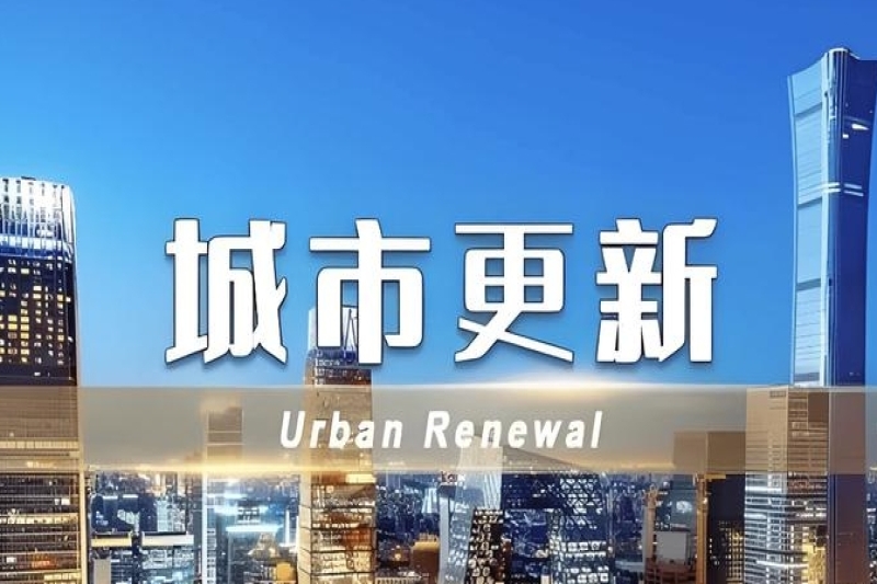 微更新撬动大民生 “十四五”北京城市更新行动聚焦存量提质